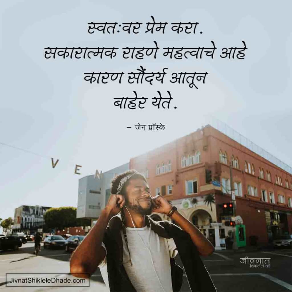 positive thinking quotes in marathi