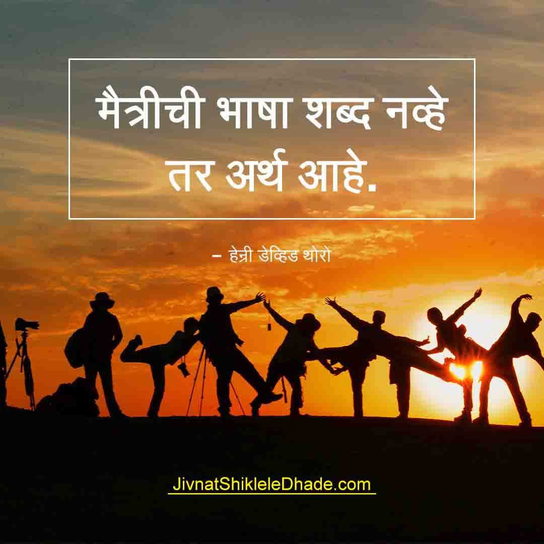 Friendship Quotes Marathi - मैत्रीची भाषा शब्द - जीवनात ...